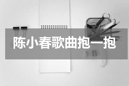 陈小春歌曲抱一抱