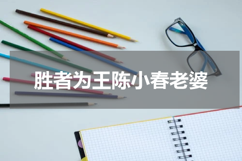 胜者为王陈小春老婆