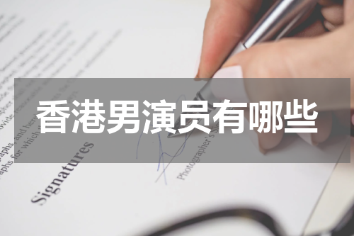 香港男演员有哪些