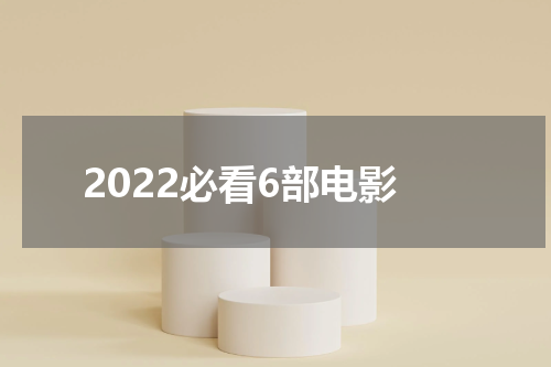 2022必看6部电影