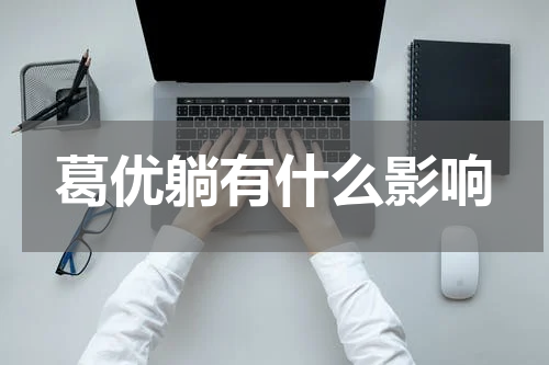 葛优躺有什么影响