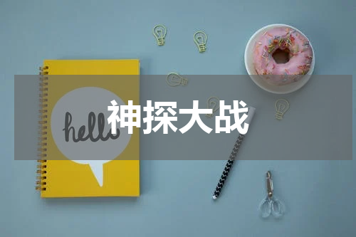 神探大战