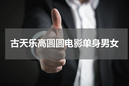 古天乐高圆圆电影单身男女
