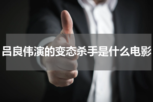 吕良伟演的变态杀手是什么电影