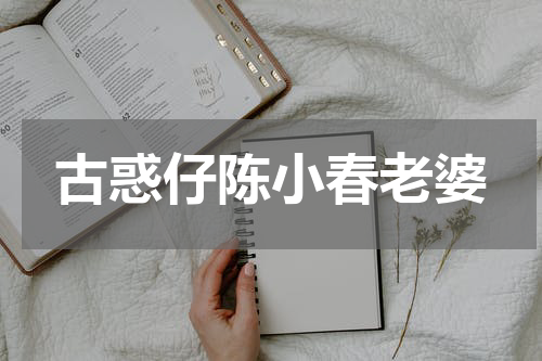 古惑仔陈小春老婆