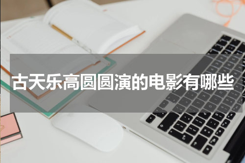 古天乐高圆圆演的电影有哪些
