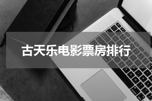 古天乐电影票房排行
