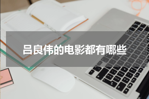 吕良伟的电影都有哪些