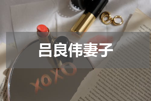 吕良伟妻子