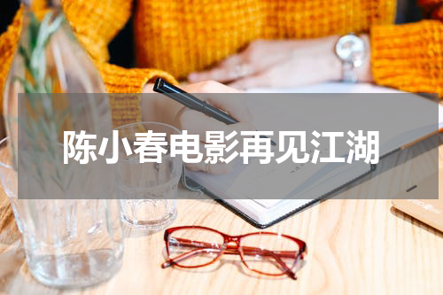 陈小春电影再见江湖