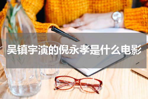 吴镇宇演的倪永孝是什么电影