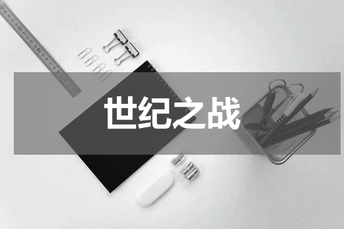 世纪之战