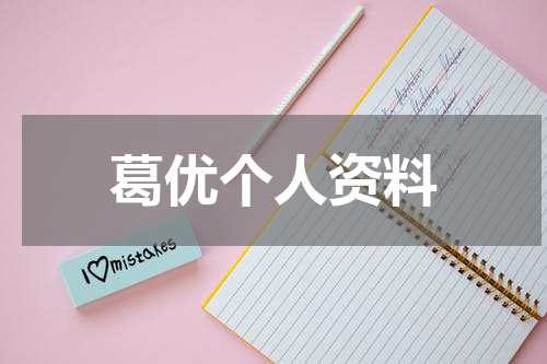 葛优个人资料