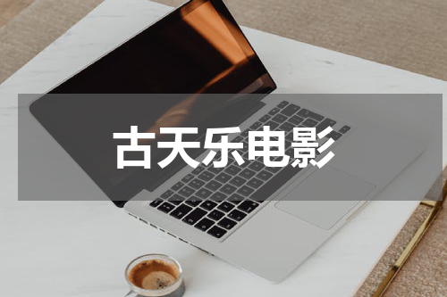 古天乐电影