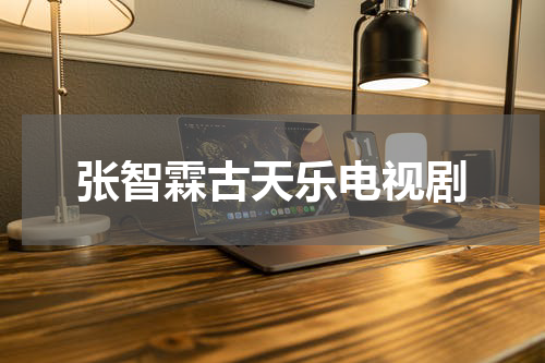 张智霖古天乐电视剧