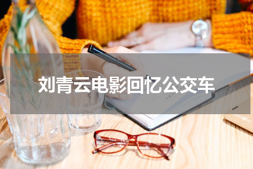 刘青云电影回忆公交车