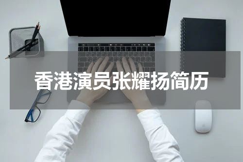 香港演员张耀扬简历