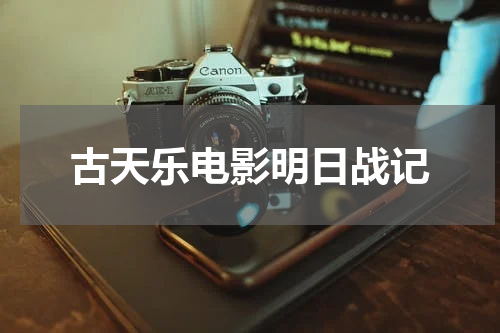 古天乐电影明日战记