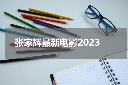 张家辉最新电影2023