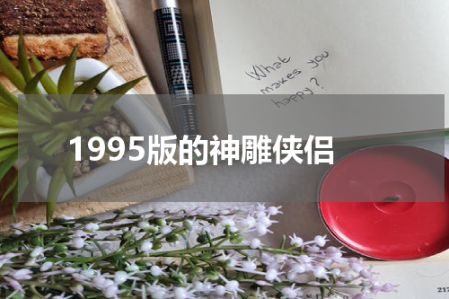 1995版的神雕侠侣
