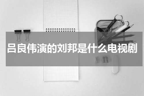 吕良伟演的刘邦是什么电视剧