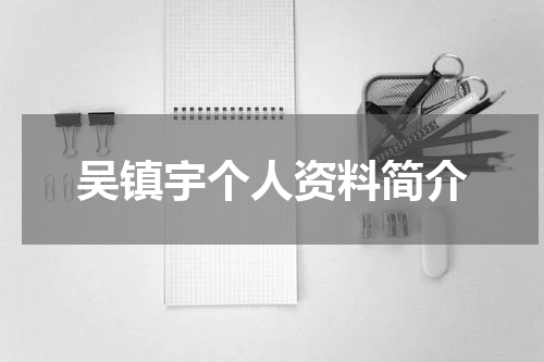 吴镇宇个人资料简介