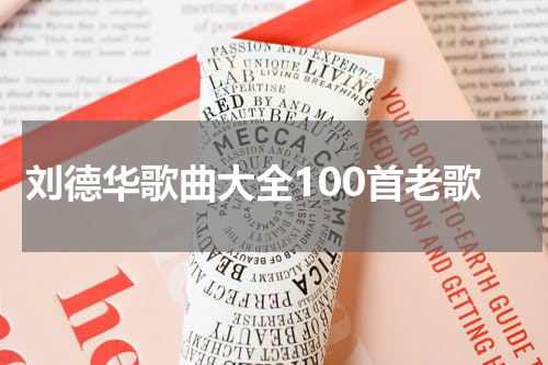 刘德华歌曲大全100首老歌