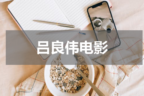 吕良伟电影