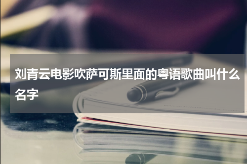 刘青云电影吹萨可斯里面的粤语歌曲叫什么名字