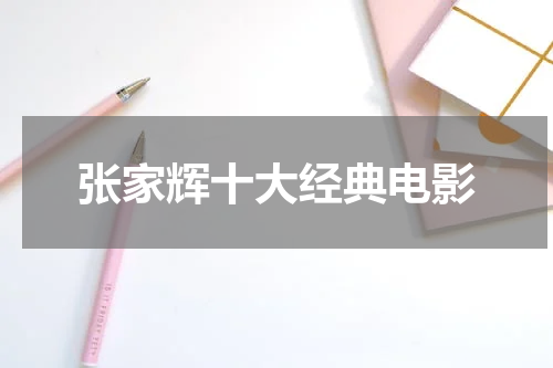 张家辉十大经典电影