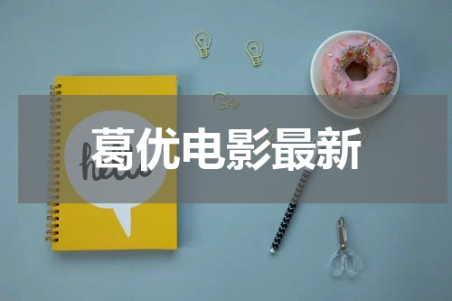 葛优电影最新