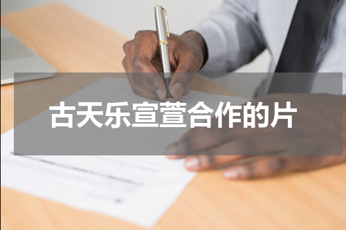 古天乐宣萱合作的片