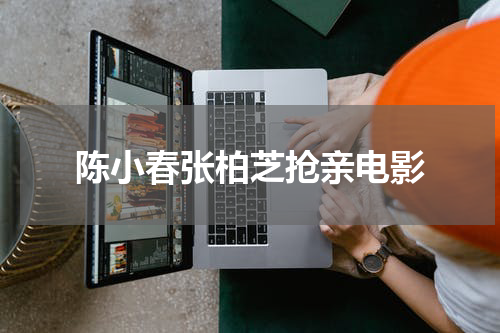 陈小春张柏芝抢亲电影