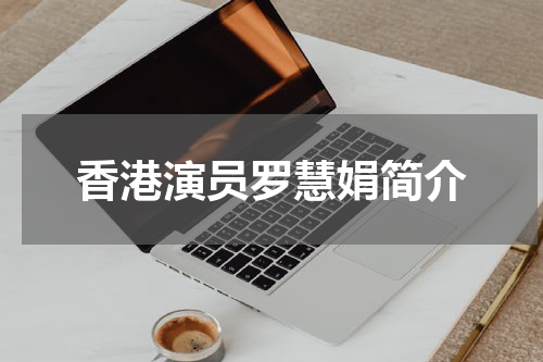 香港演员罗慧娟简介