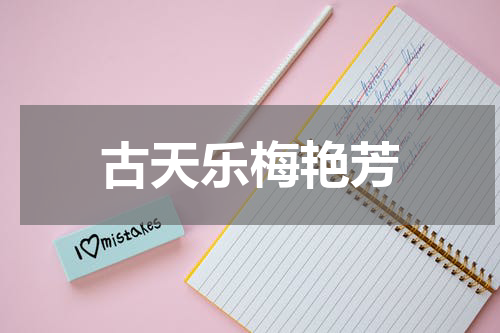 古天乐梅艳芳