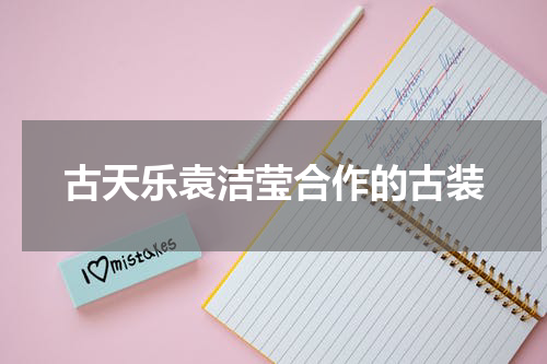 古天乐袁洁莹合作的古装