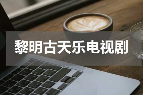 黎明古天乐电视剧
