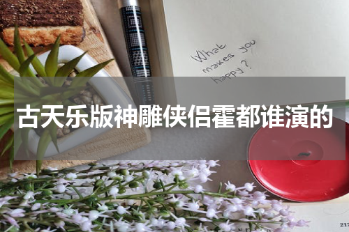 古天乐版神雕侠侣霍都谁演的