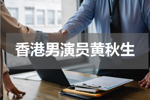 香港男演员黄秋生
