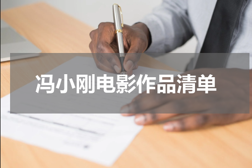 冯小刚电影作品清单