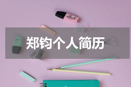 郑钧个人简历