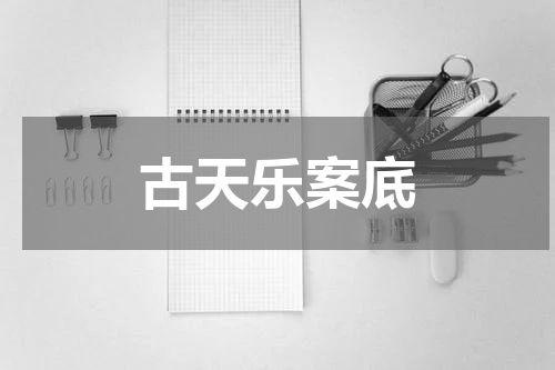 古天乐案底
