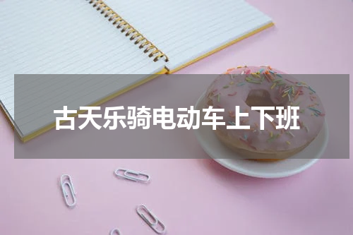古天乐骑电动车上下班