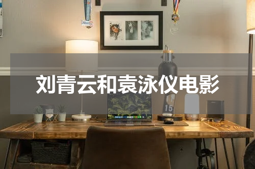 刘青云和袁泳仪电影