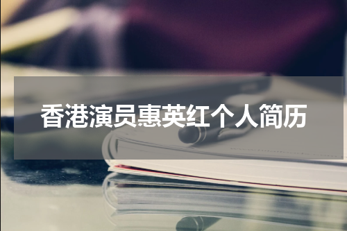 香港演员惠英红个人简历