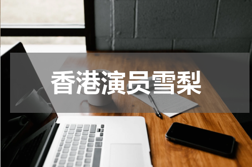 香港演员雪梨