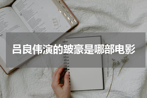 吕良伟演的跛豪是哪部电影