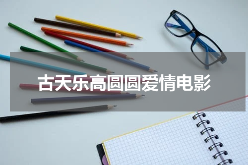 古天乐高圆圆爱情电影