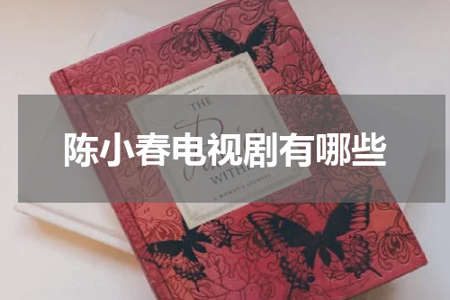 陈小春电视剧有哪些