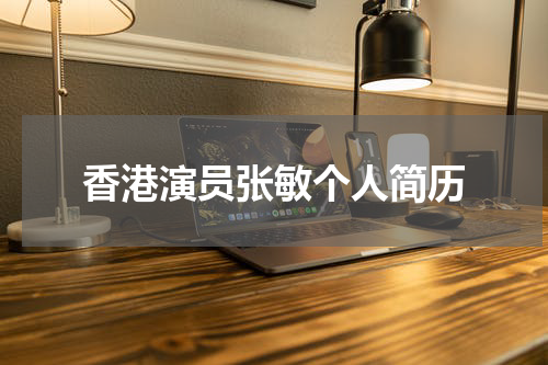 香港演员张敏个人简历